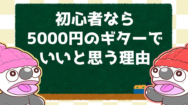 ギター初心者は 5000円くらいの中古の値段が安いやつで始めてもいいと思う 副業ボカロpの日常