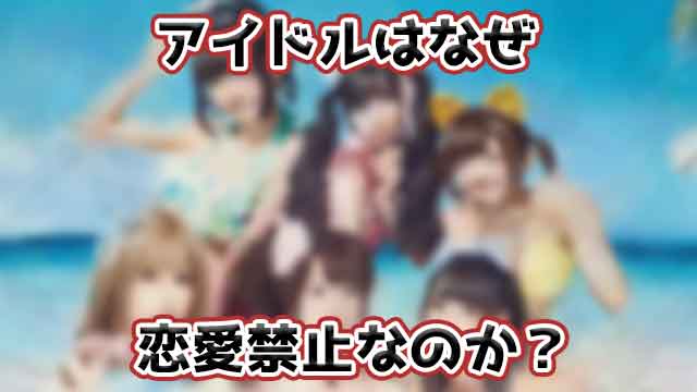 アイドルはなぜ恋愛禁止なのか 副業ボカロpの日常